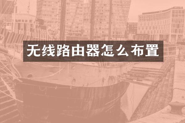 无线路由器怎么布置