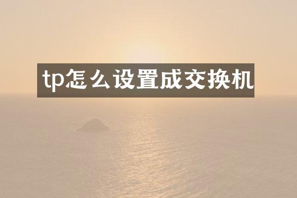 tp怎么设置成交换机