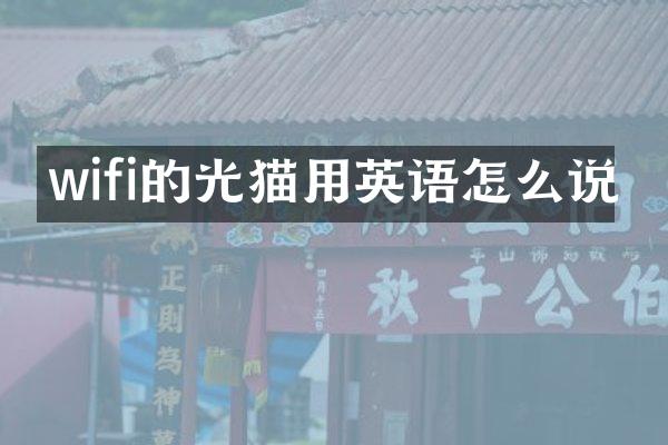 wifi的光猫用英语怎么说