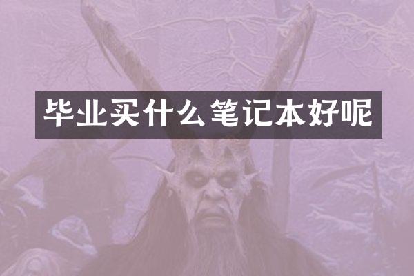 毕业笔记本好呢