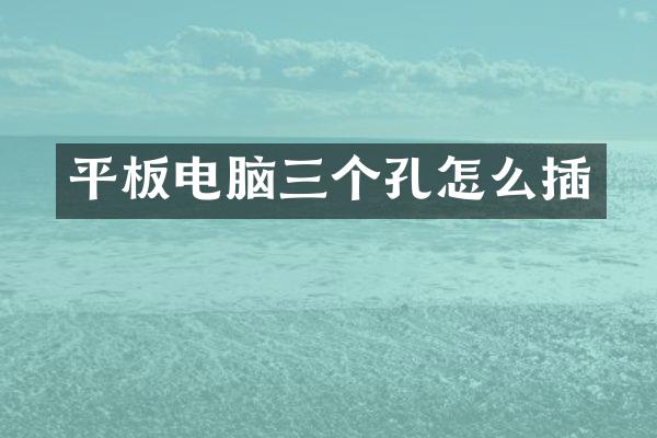 平板电脑三个孔怎么插