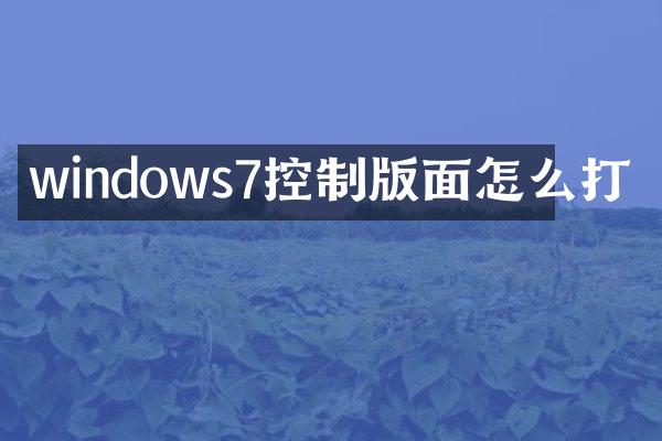 windows7控制版面怎么打