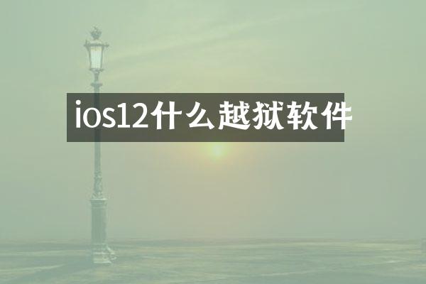 ios12什么越狱软件