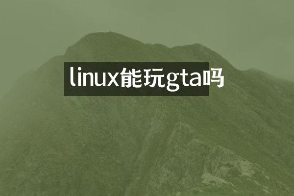 linux能玩gta吗