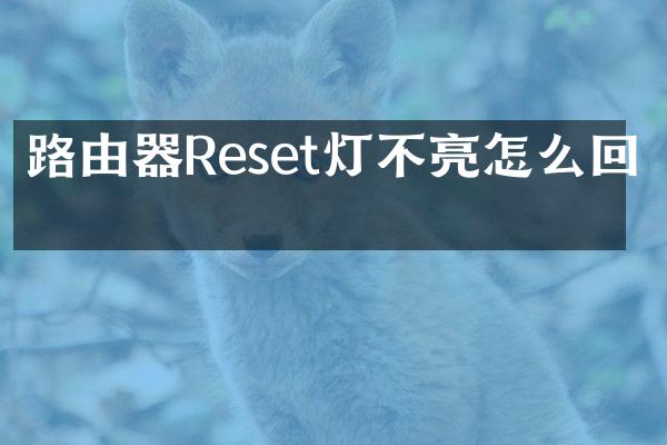 路由器Reset灯不亮怎么回事
