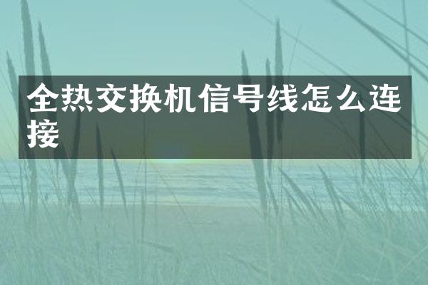 全热交换机信号线怎么连接
