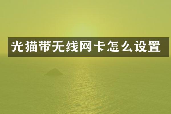 光猫带无线网卡怎么设置