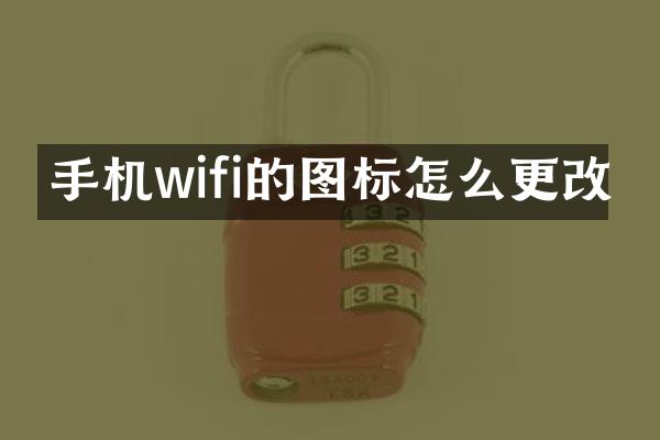 手机wifi的图标怎么更改