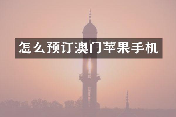 怎么预订澳门苹果手机