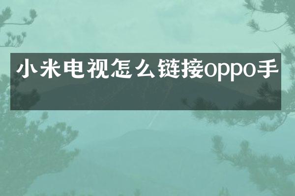小米电视怎么链接oppo手机