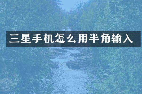 三星手机怎么用半角输入