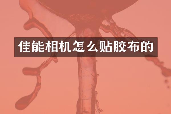 佳能相机怎么贴胶布的