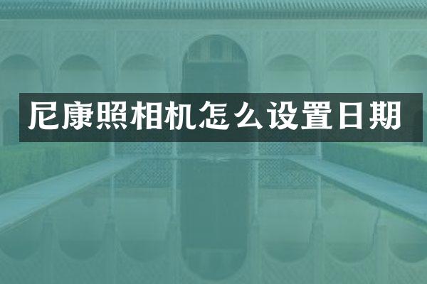 尼康照相机怎么设置日期