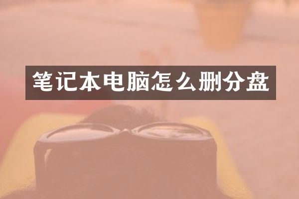 笔记本电脑怎么删分盘