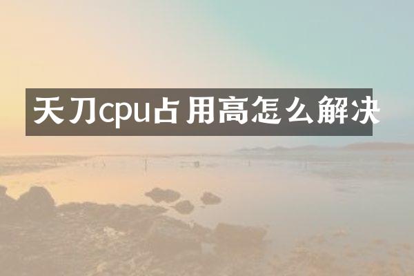 天刀cpu占用高怎么解决