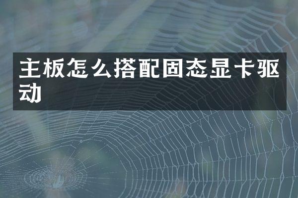 主板怎么搭配固态显卡驱动