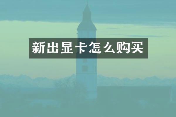 新出显卡怎么购买