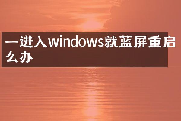 一进入windows就蓝屏重启怎么办