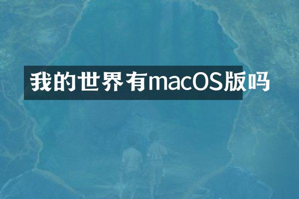 我的世界有macOS版吗