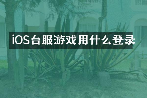 iOS台服游戏用什么登录