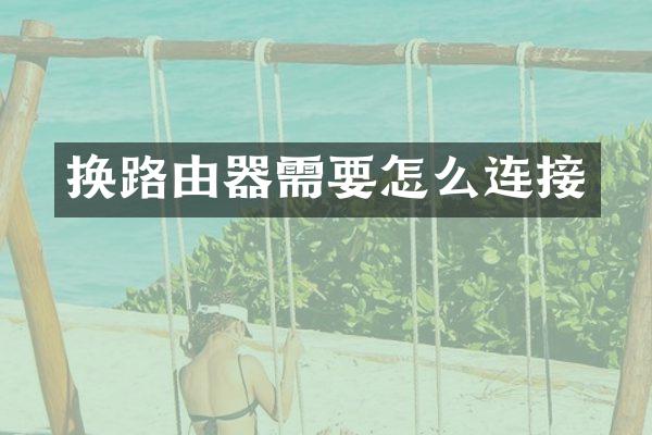 换路由器需要怎么连接