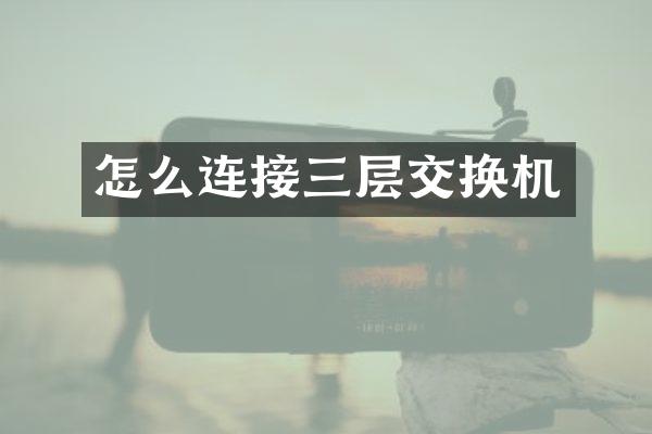 怎么连接三层交换机