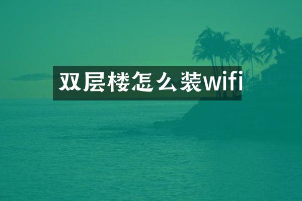 双层楼怎么装wifi