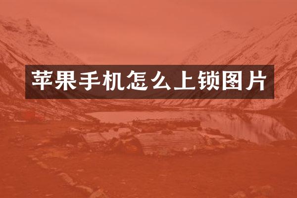 苹果手机怎么上锁图片