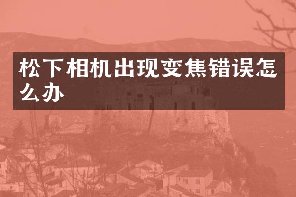相机出现变焦错误怎么办