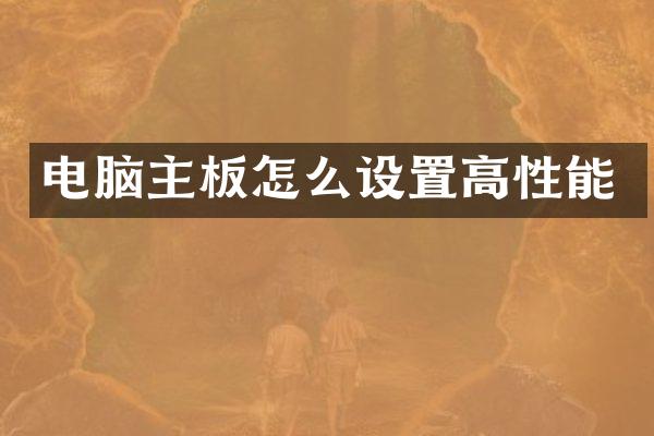 电脑主板怎么设置高性能