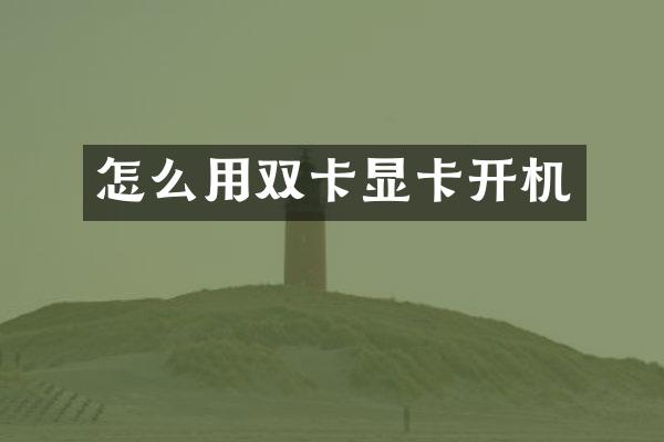 怎么用双卡显卡开机