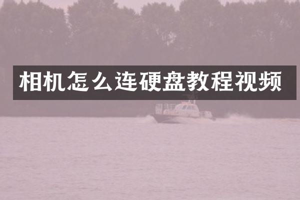 相机怎么连硬盘教程视频