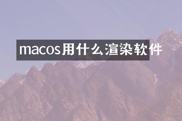 macos用什么渲染软件