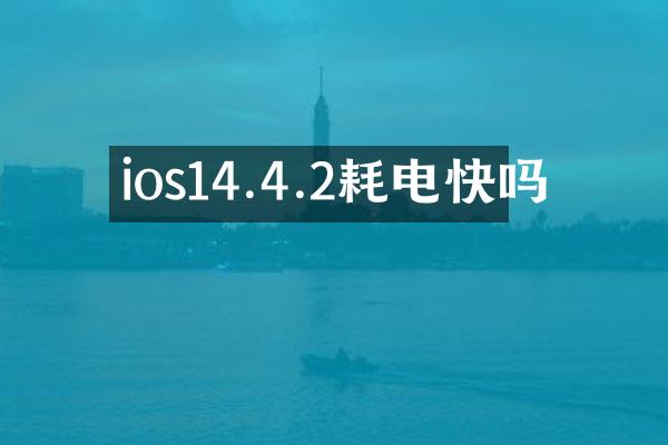 ios14.4.2耗电快吗
