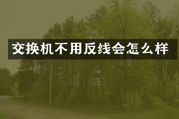 交换机不用反线会怎么样