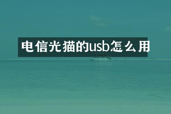 电信光猫的usb怎么用