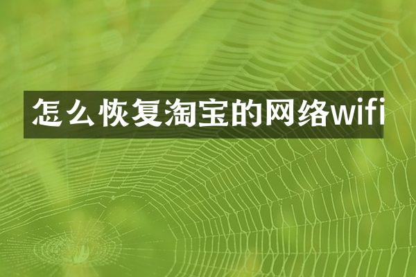 怎么恢复淘宝的网络wifi