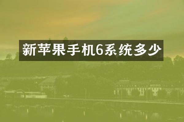 新苹果手机6系统多少