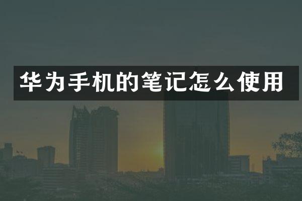 华为手机的笔记怎么使用