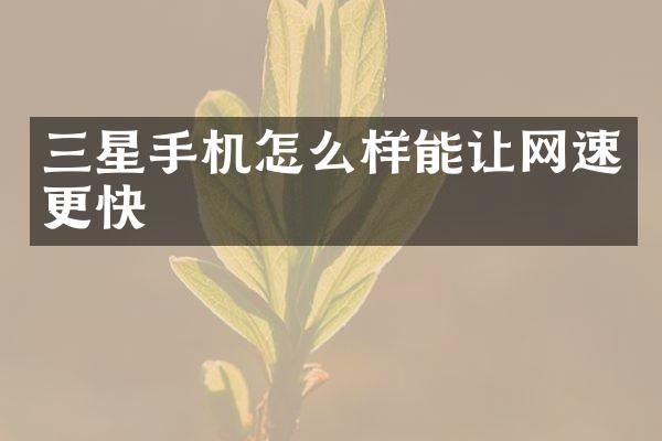 三星手机怎么样能让网速更快