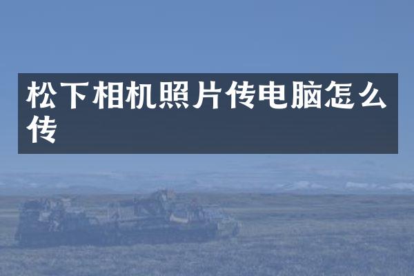 相机照片传电脑怎么传