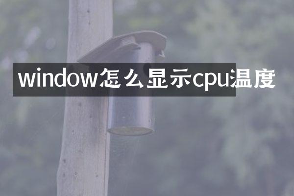window怎么显示cpu温度