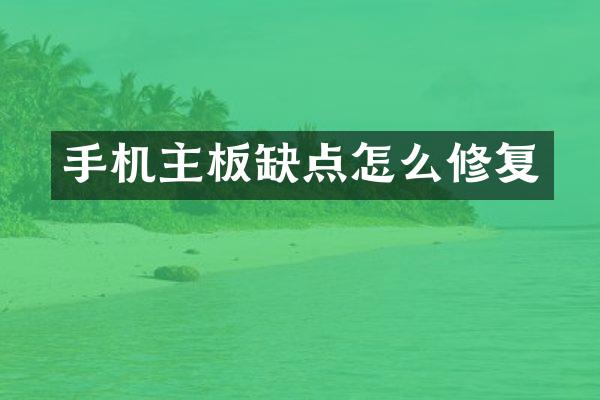 手机主板缺点怎么修复
