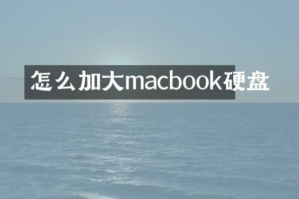 怎么加大macbook硬盘