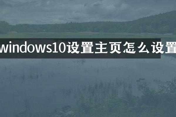 windows10设置主页怎么设置