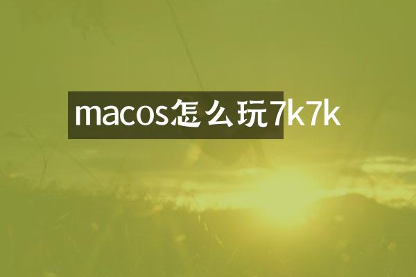 macos怎么玩7k7k