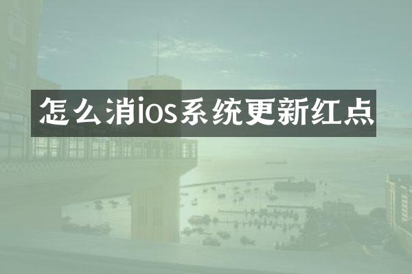 怎么消ios系统更新红点