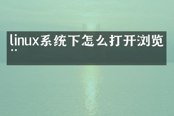 linux系统下怎么打开浏览器