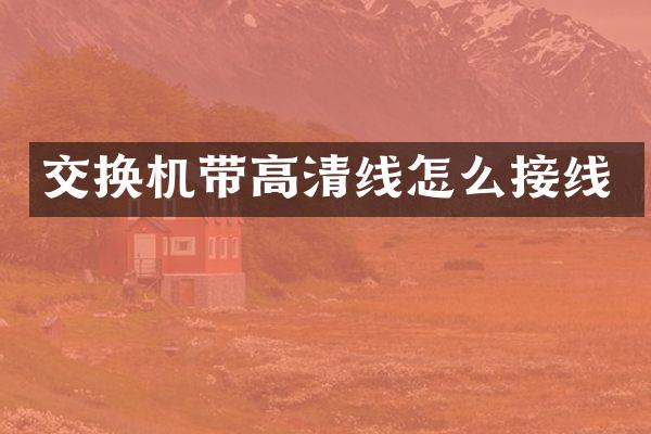 交换机带高清线怎么接线