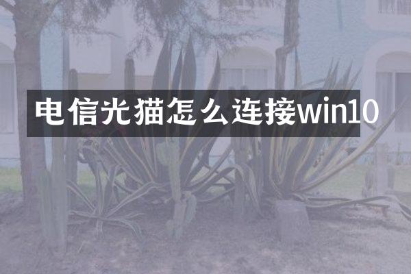 电信光猫怎么连接win10